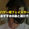 サバゲー用フェイスガードおすすめ8選と選び方