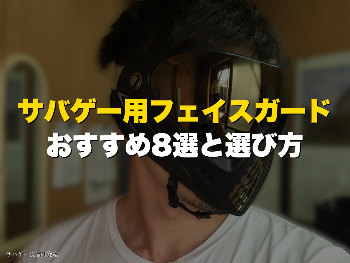 サバゲー用フェイスガードおすすめ8選と選び方
