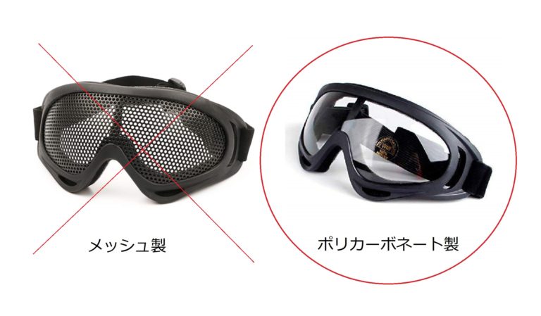 メッシュ製ゴーグルはNG・ポリカーボネート製ゴーグルはOKの比較