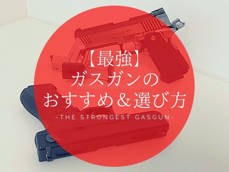 ガスガン各種