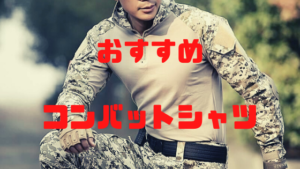 コンバットシャツ