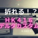 【折れる!?】東京マルイHK416デルタカスタムをガチレビュー！【次世代電動ガン