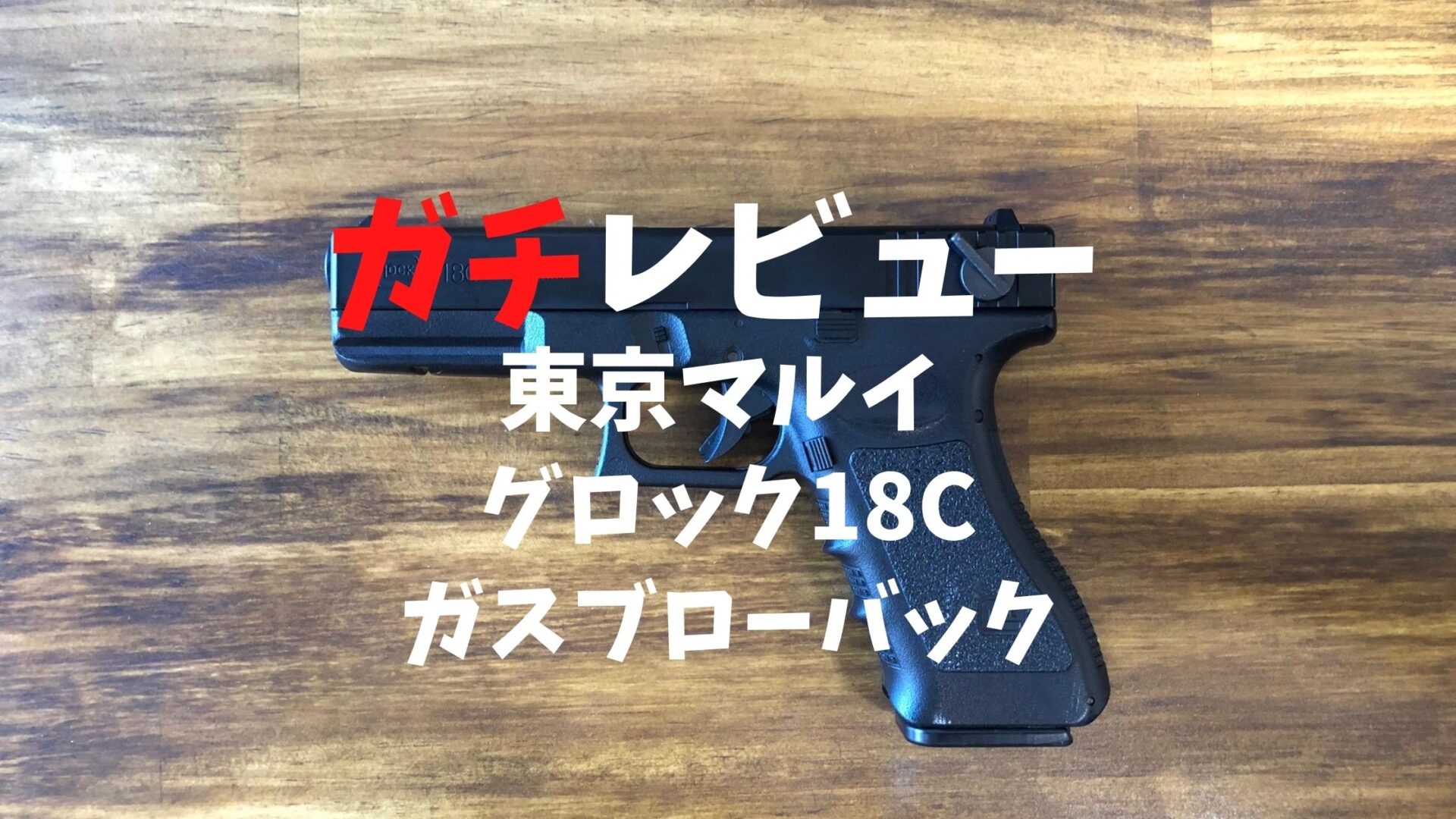 マルイ Ｇ１８Ｃ フラッシュライト＆ポインター付 動作快調でもガス