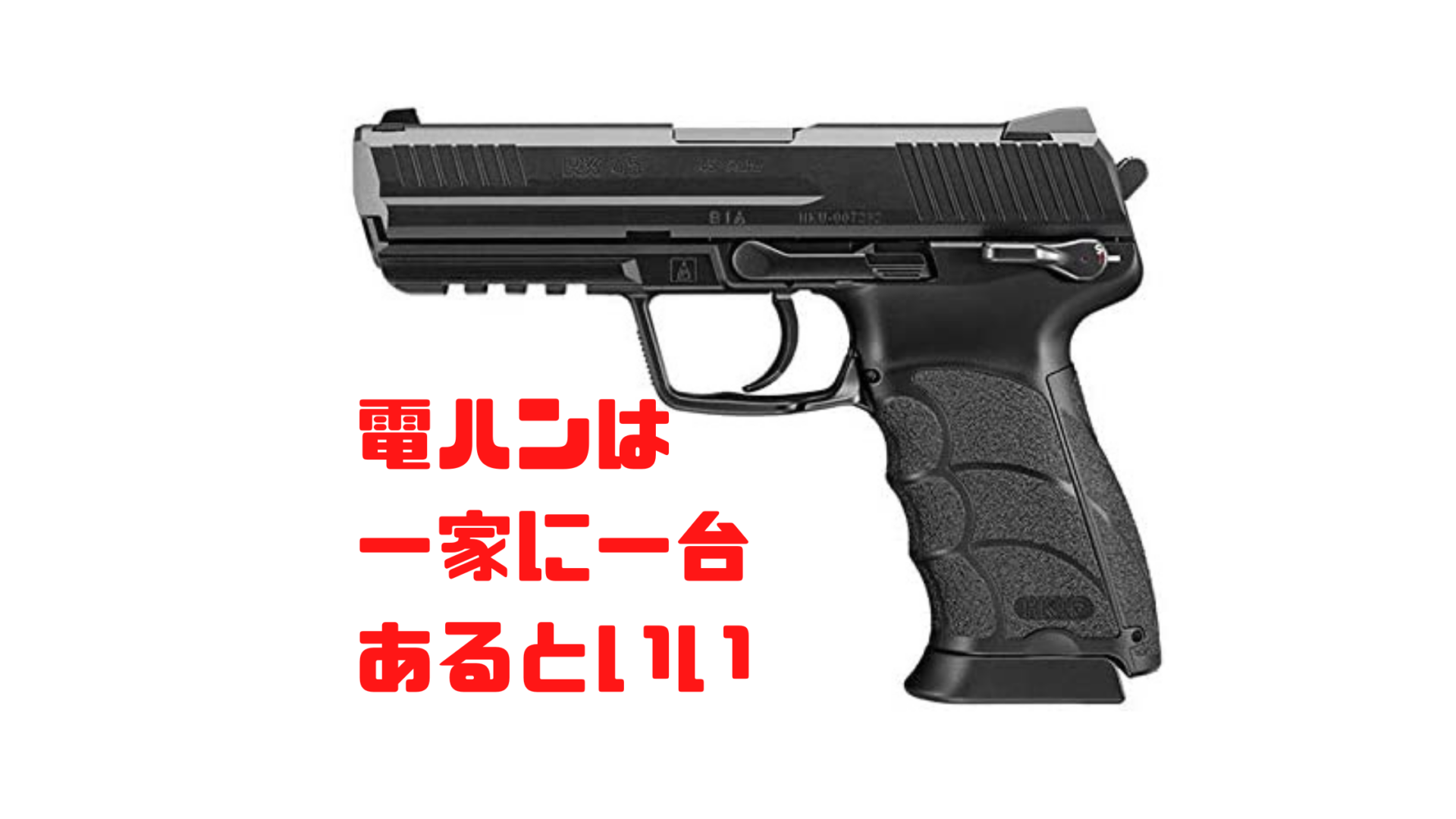 最強 東京マルイ電動ハンドガンおすすめランキング5選 一家に1台 おにっちのサバゲー研究室