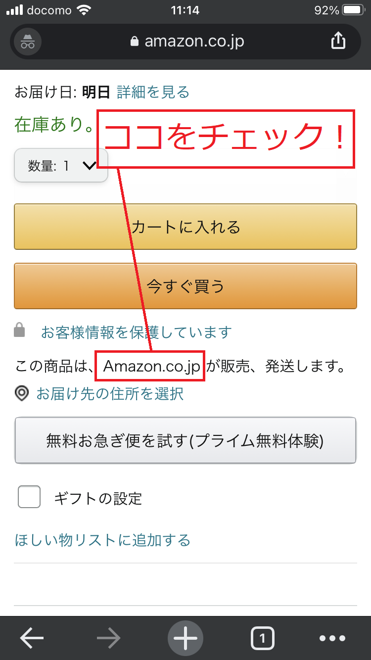 Amazonの商品ページで販売元の表記を確認する場所