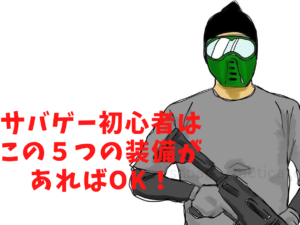 初心者向け装備