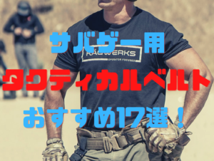 タクティカルベルト
