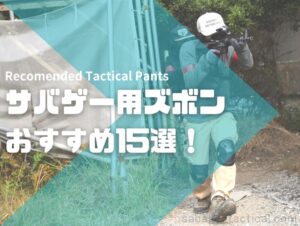 タクティカルパンツ