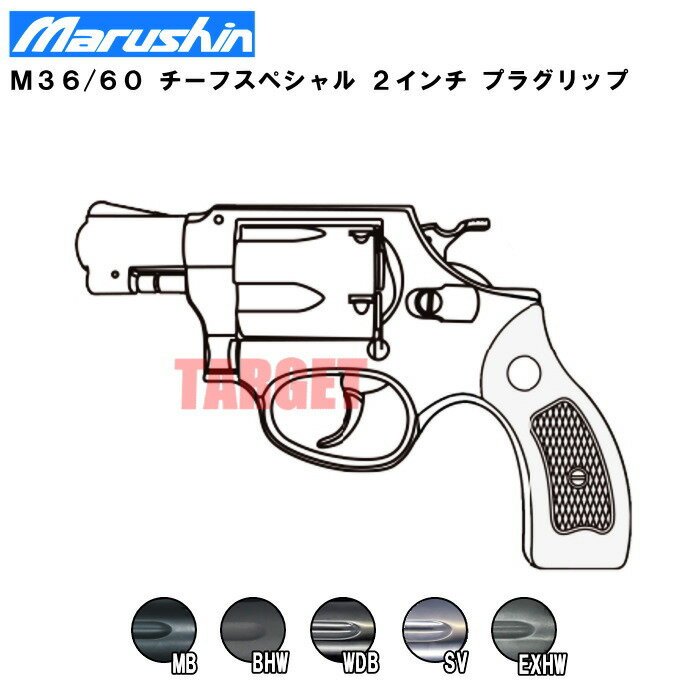 マルシン S&W M36 チーフスペシャル 2インチ HW