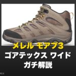 【サバゲー歴10年が解説】メレル モアブ3 ミッド ゴアテックス ワイド｜モアブ