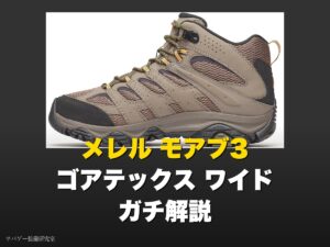 メレル モアブ