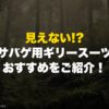 見えない!? サバゲ用ギリースーツおすすめをご紹介！