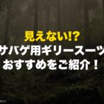 見えない!? サバゲ用ギリースーツおすすめをご紹介！