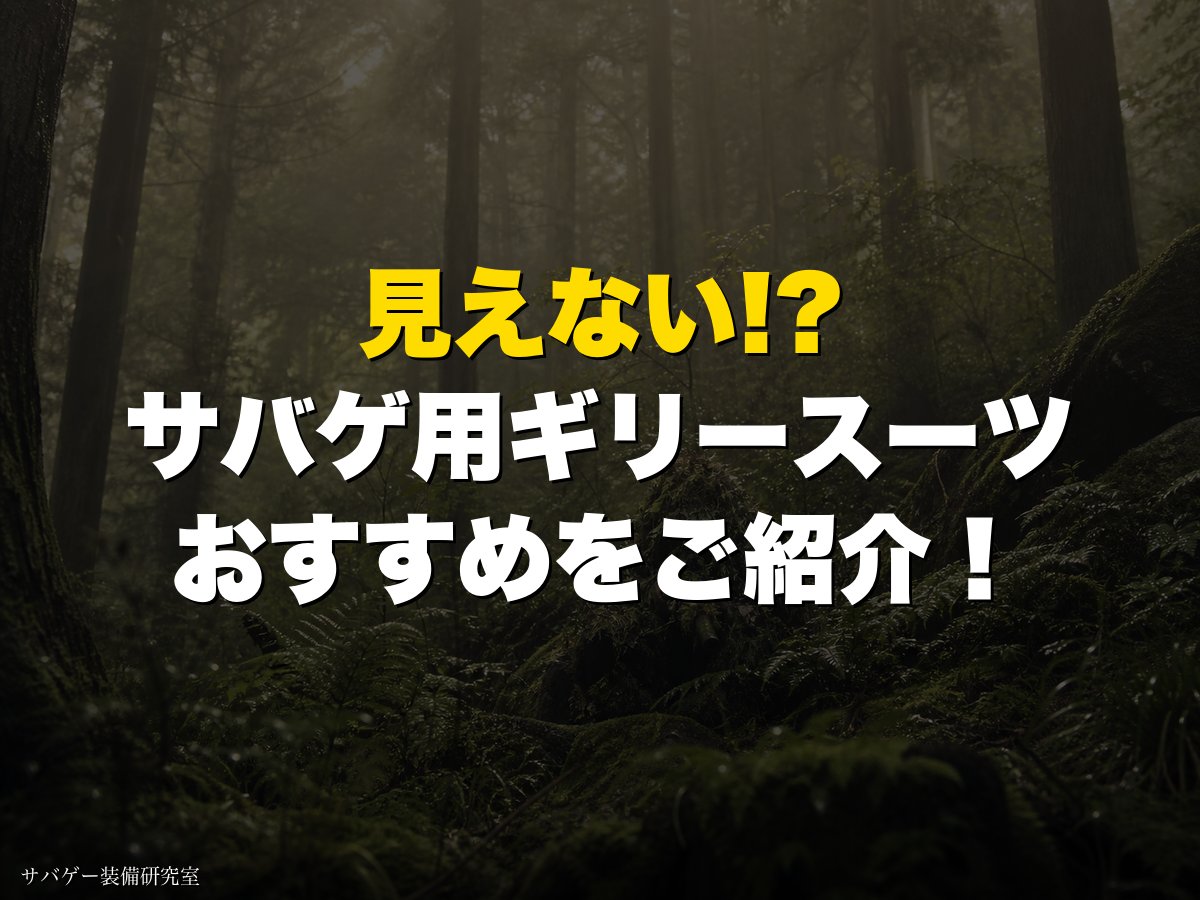 見えない!? サバゲ用ギリースーツおすすめをご紹介！