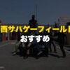 関西サバゲーフィールド おすすめ