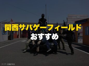 関西サバゲーフィールド おすすめ