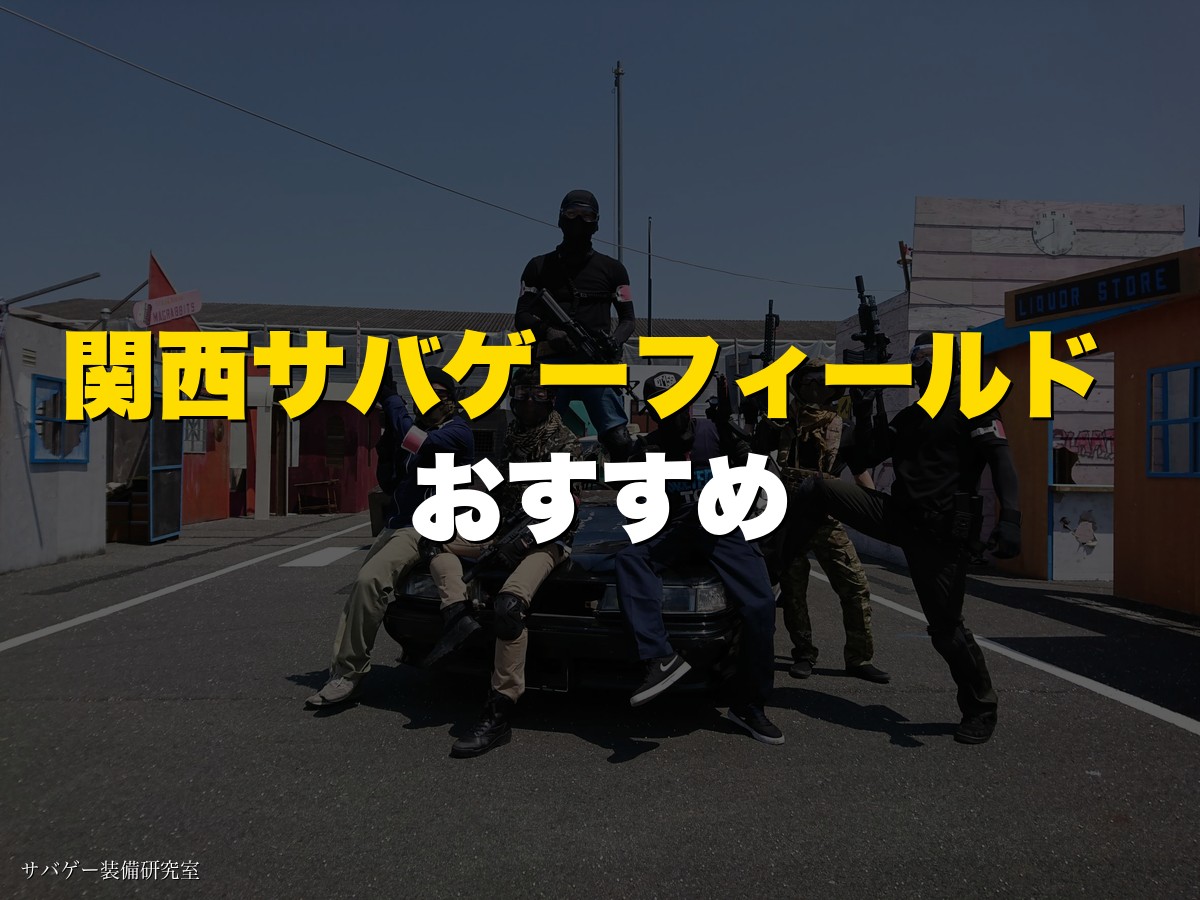 関西サバゲーフィールド おすすめ