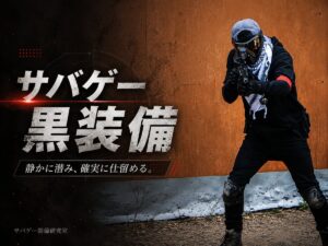 黒装備