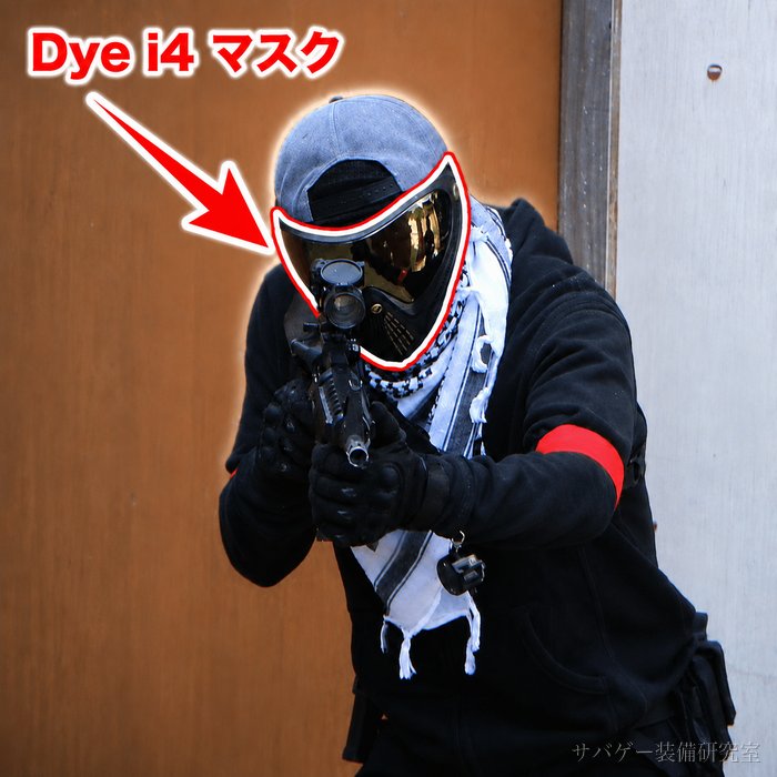 管理人の黒装備のDye i4マスクを矢印で示す