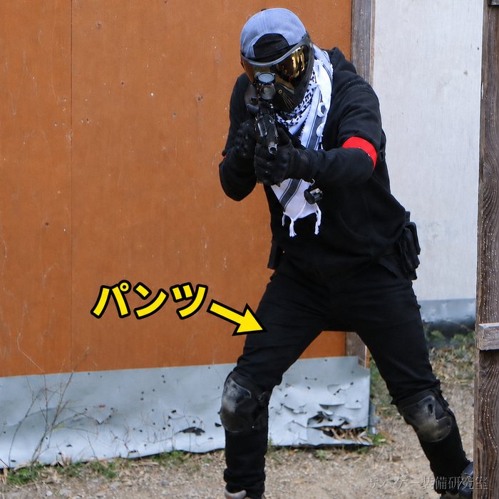 管理人の黒装備のパンツを矢印で示す