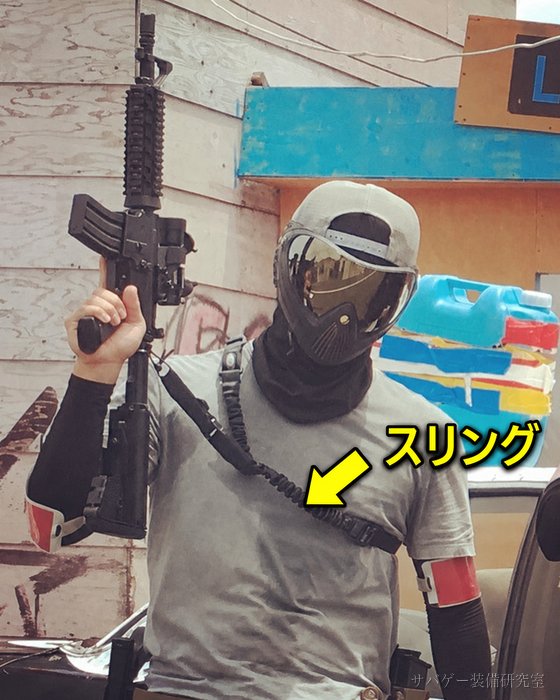 管理人の黒装備のスリングを矢印で示す