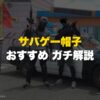 サバゲー帽子おすすめ ガチ解説 アイキャッチ