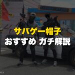 サバゲー帽子おすすめ ガチ解説 アイキャッチ