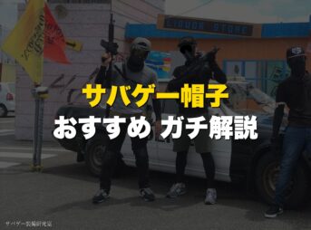 サバゲー帽子おすすめ ガチ解説 アイキャッチ
