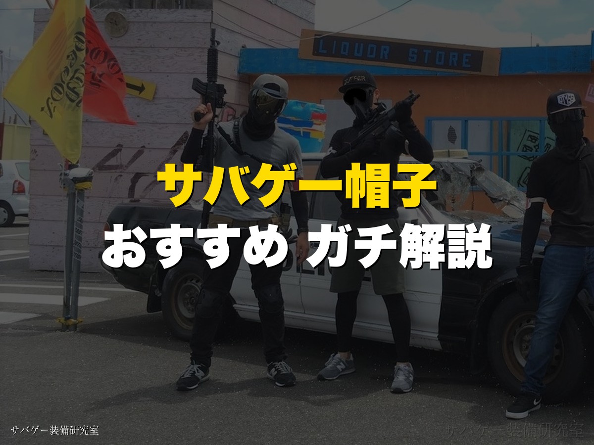 サバゲー帽子おすすめ ガチ解説 アイキャッチ