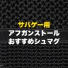 サバゲー用アフガンストール＆シュマグおすすめ