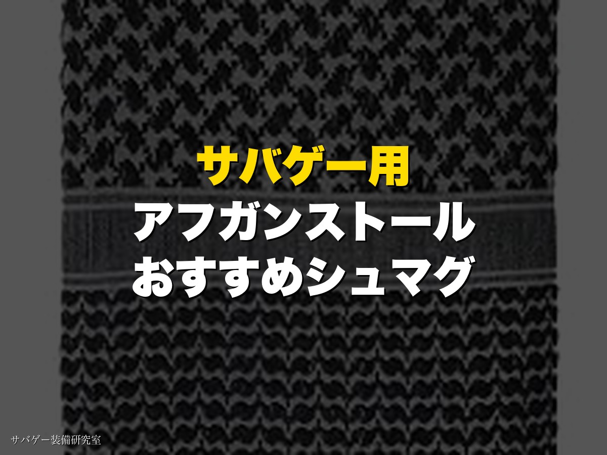 サバゲー用アフガンストール＆シュマグおすすめ