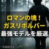 ガスリボルバーおすすめ 最強モデルを厳選