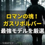 ガスリボルバーおすすめ 最強モデルを厳選