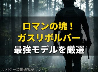 ガスリボルバーおすすめ 最強モデルを厳選