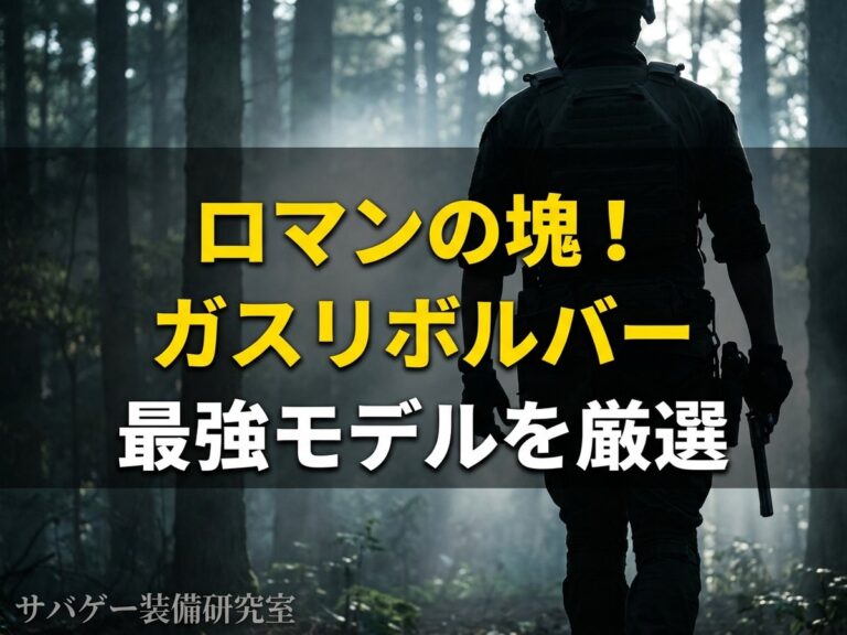 ガスリボルバー