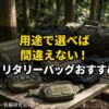 ミリタリーバッグおすすめ13選アイキャッチ