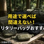 ミリタリーバッグおすすめ13選アイキャッチ
