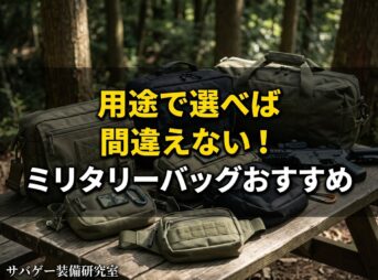 ミリタリーバッグおすすめ13選アイキャッチ