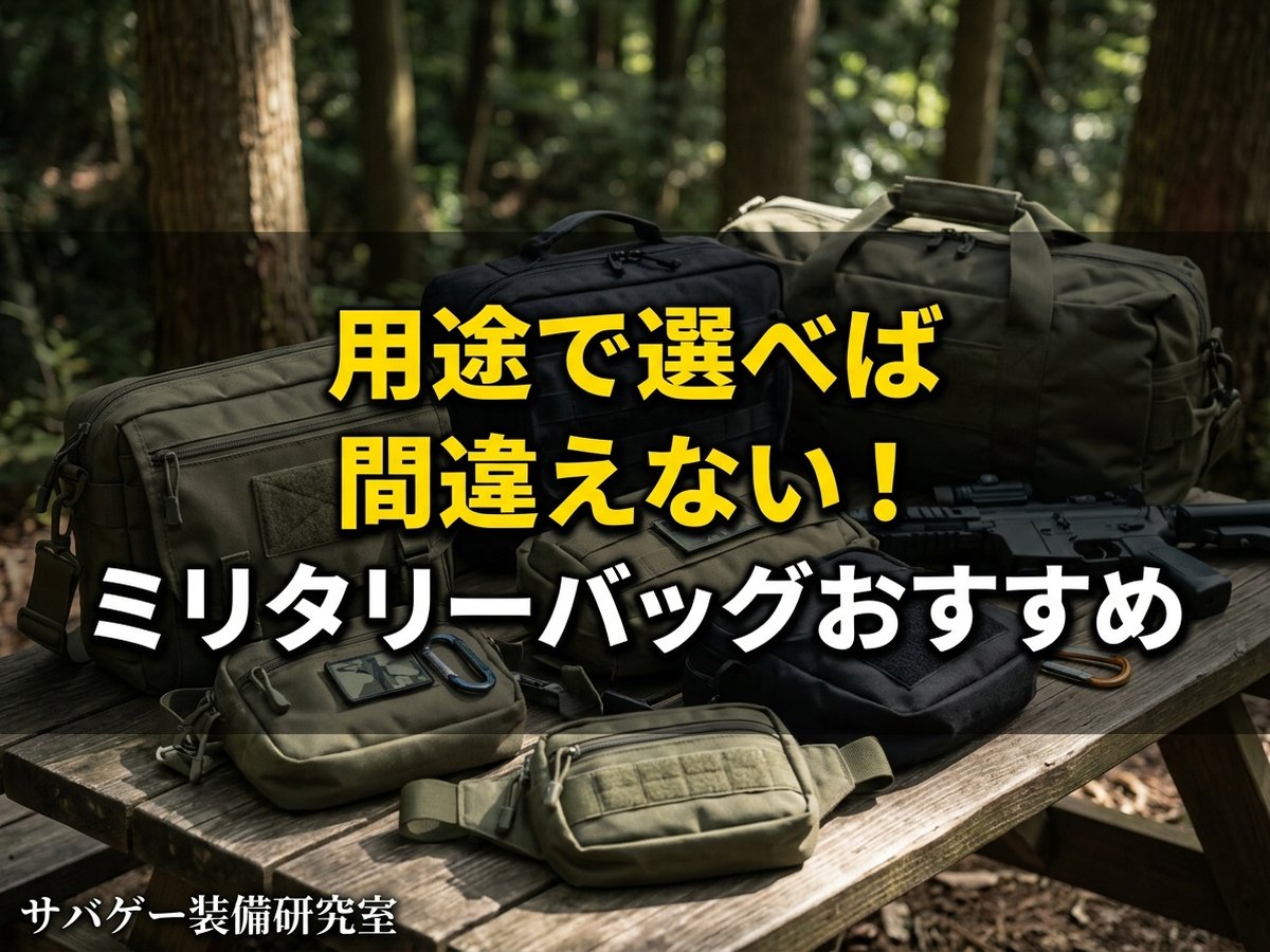 ミリタリーバッグおすすめ13選アイキャッチ