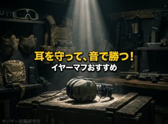 サバゲー用イヤーマフおすすめ アイキャッチ