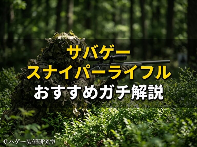 スナイパーライフル