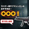 サバゲー用サブマシンガンおすすめ 取り回し最強 東京マルイMP5