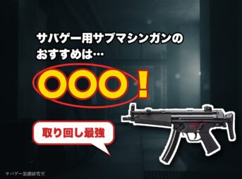 サバゲー用サブマシンガンおすすめ 取り回し最強 東京マルイMP5
