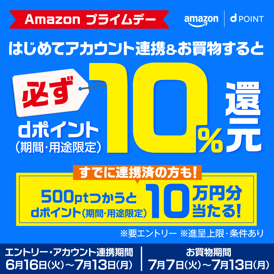 Amazonプライムデー dアカウント連携でdポイント10%還元キャンペーン