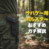 サバゲー用ホルスターおすすめガチ解説