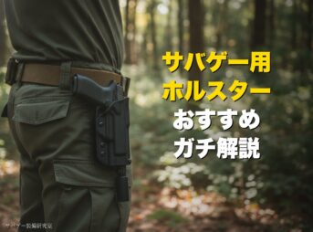 サバゲー用ホルスターおすすめガチ解説