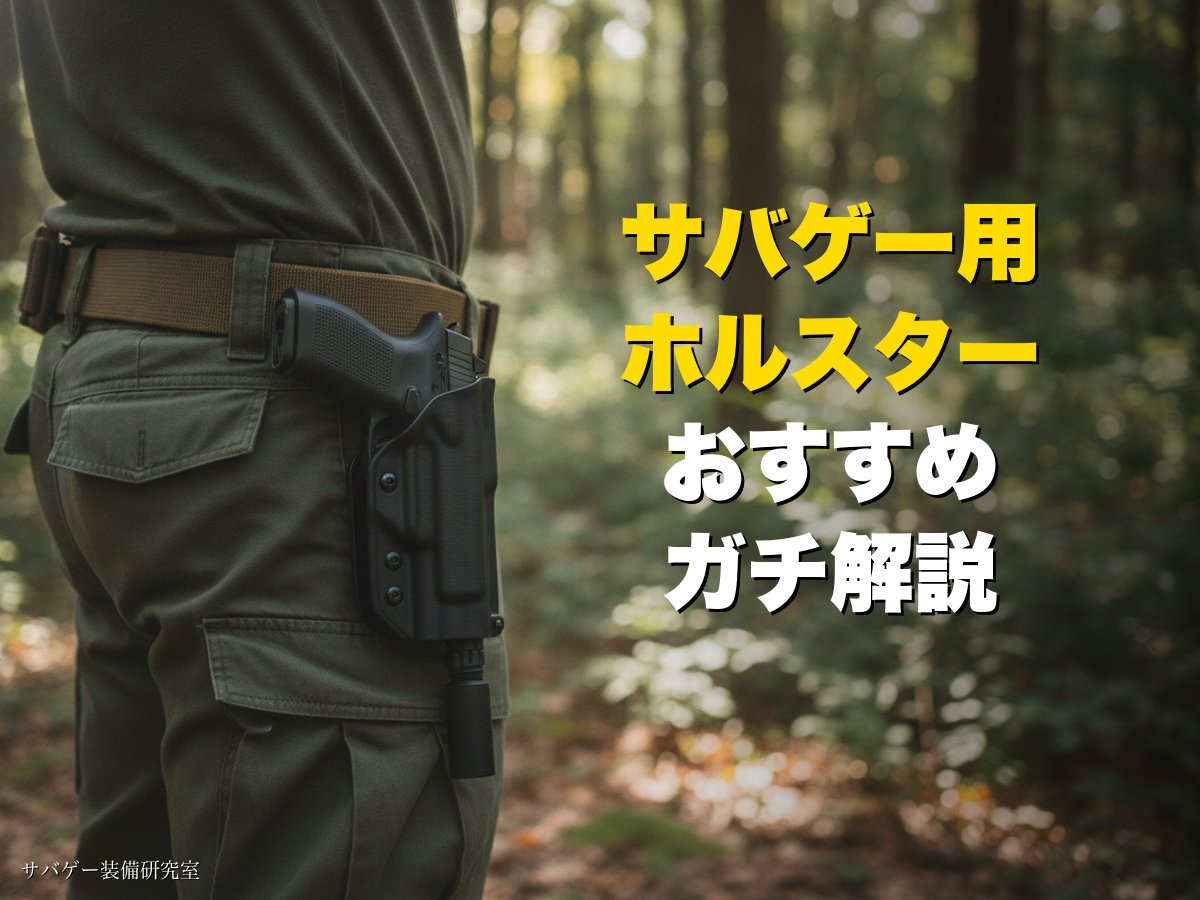 これ買い！】サバゲー用ホルスターのおすすめ人気ランキング7選
