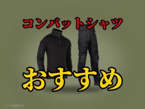 コンバットシャツ