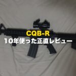 CQB-Rを10年使った正直レビュー