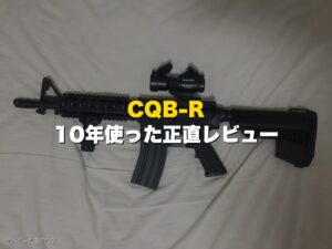 【短いM4】東京マルイCQB-Rを10年使った正直レビュー